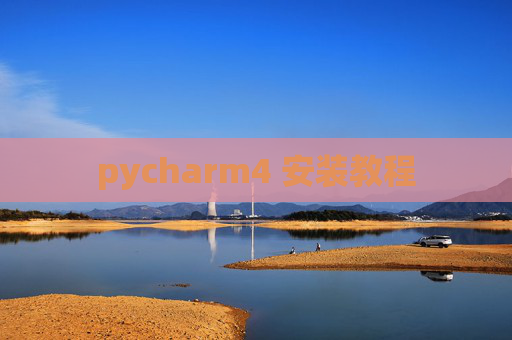 pycharm4 安装教程 pycharm4 安装教程